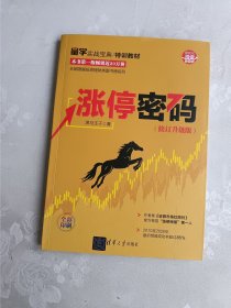 涨停密码（修订升级版）