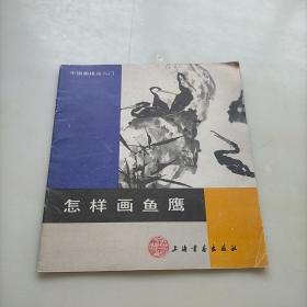 怎样画鱼鹰