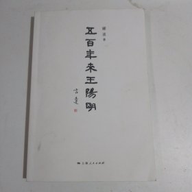 五百年来王阳明