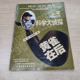 我们爱科学：科学大侦探丛书10《黄雀在后》（E10269）