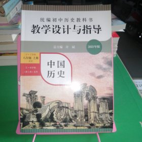 2020秋统编初中历史教科书教学设计与指导 中国历史八年级 上册（六三、五四学制均适用）