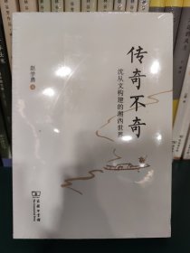 传奇不奇：沈从文构建的湘西世界