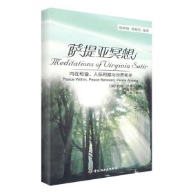 萨提亚冥想－内在和谐、人际和睦与世界和平（万千心理） （加）贝曼（Banmen，J.） 主编，钟谷兰  译 中国轻工业出版社