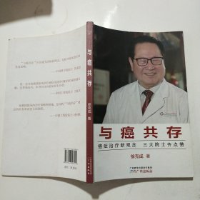 与癌共存