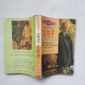 父与子IBM发家史