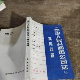 《中華人民共和國公司法》實用問答