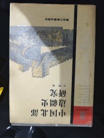 中国北部边疆史研究