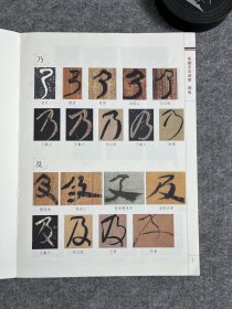 刘东芹篆字形训练图集