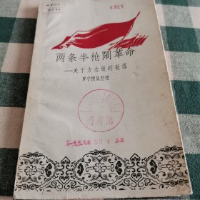 两条半枪闹革命—关于方志敏的歌谣 插图本 罗宁搜集整理 1958年上海文艺出版社出版