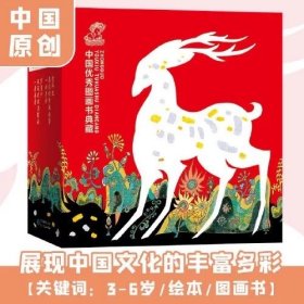 中国优秀图画书典藏系列（全16册）蒲公英童书馆