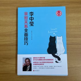 李中莹亲密关系全面技巧（升级版）