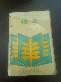 初级中学课本语文第六册