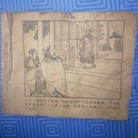 1960年连环画《重耳复国》时代特点繁体字，缺面缺底缺页1.2.3.4.5.6.7.8，品弱慎！！！拍发出不退（第三层）