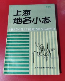 上海地名小志（一版一印）