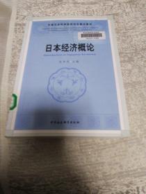 中国社人科学院研究生重点教材系列：日本经济概论