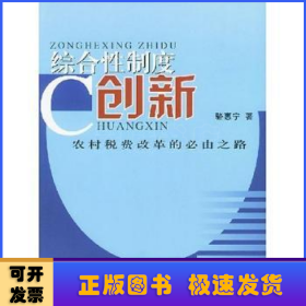 綜合性制度創(chuàng)新:農(nóng)村稅費(fèi)改革的必由之路