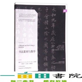 书法篆刻与教学陈浩沈伟李俊辽宁美术出版社9787531474999