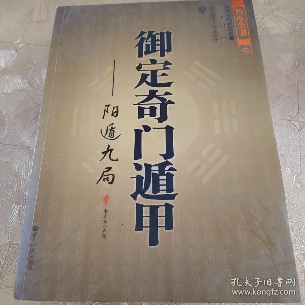 御定奇门遁甲（全三册）