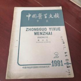 中国医学文摘
