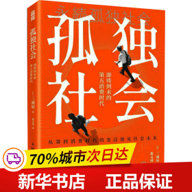 保正版！孤独社会 即将到来的第五消费时代9787115613073人民邮电出版社(日)三浦展