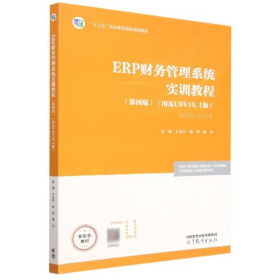 ERP财务管理系统实训教程(第四版)(用友U8 V10.1版)97870405984