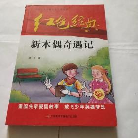 红色经典新《新木偶奇遇记》