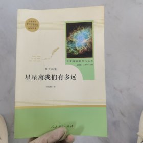 中小学新版教材（部编版）配套课外阅读 名著阅读课程化丛书：八年级上《梦天新集：星星离我们有多远》