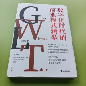 数字化时代的商业模式转型(深刻剖析商业模式关键元素)