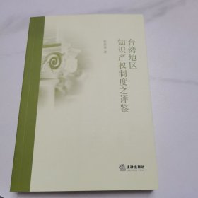 台湾地区知识产权制度之评鉴