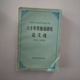 六十年来鲁迅研究论文选（上）