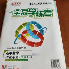 全品学练考. 高中数学. 1-1 : 选修