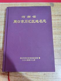 河南省周口市川汇区地名志