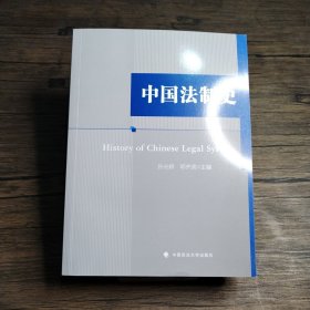 中国法制史