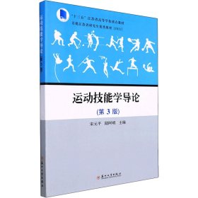 运动技能学导论(第3版) 9787567238398