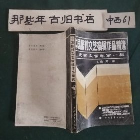 中国报刊文艺编辑作品精选 纪实文学卷 第一辑