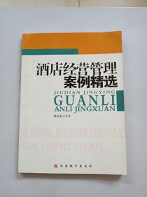 酒店经营管理案例精选