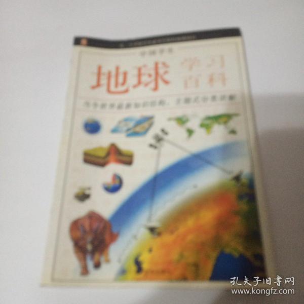 中国学生地球学习百科