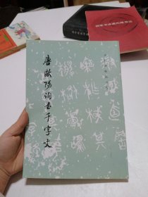 唐欧阳询书千字文