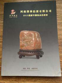 河南泽华拍卖有限公司
2015迎新年艺术品拍卖会
