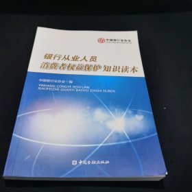 银行从业人员消费者权益保护知识读本