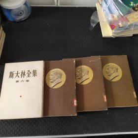 斯大林全集 第六卷