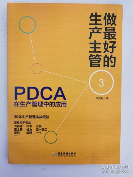 做最好的生产主管3：PDCA在生产管理中的应用