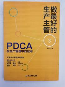做最好的生产主管3：PDCA在生产管理中的应用 16开