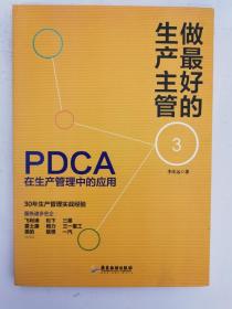 做最好的生产主管3：PDCA在生产管理中的应用