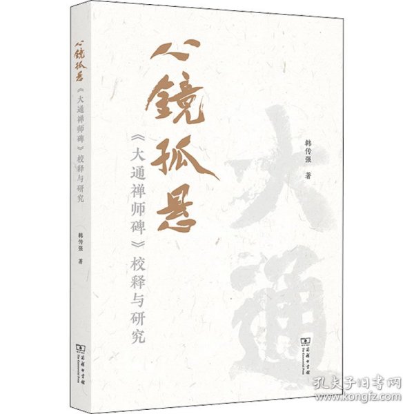 心镜孤悬——《大通禅师碑》校释与研究