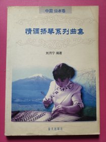 情调扬琴系列曲集--中国 日本卷