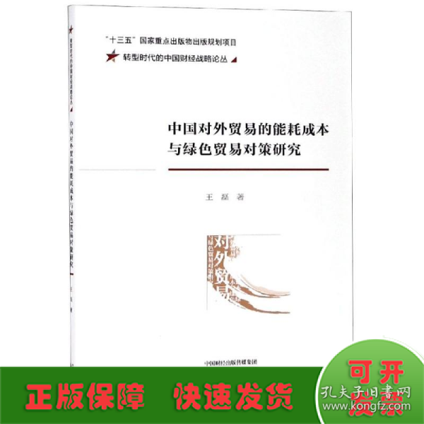 中国对外贸易的能耗成本与绿色贸易对策研究/转型时代的中国财经战略论丛