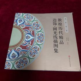 敦煌图案：敦煌历代精品边饰圆光线描图集