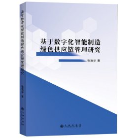 【正版图书】 基于数字化智能制造绿色供应链管理研究 张流华 著 九州出版社 9787522534237