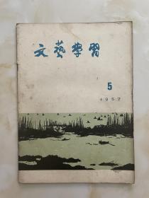 文艺学习1957年5